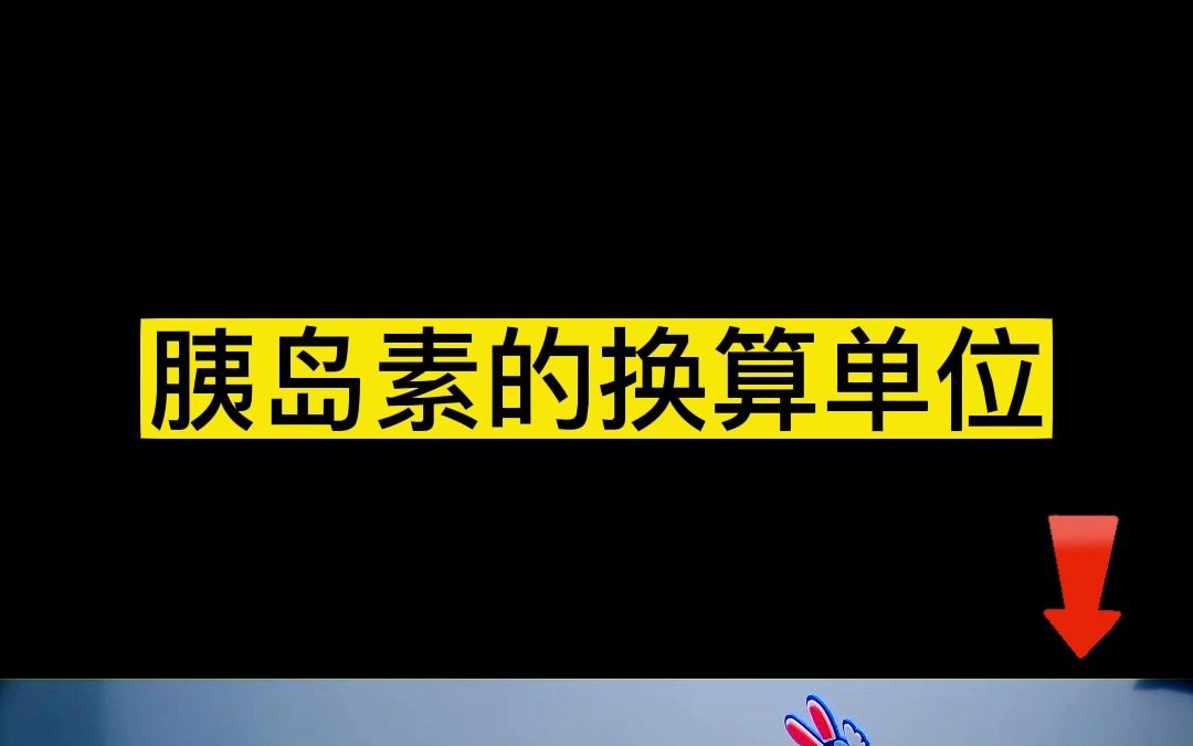 胰岛素的单位换算哔哩哔哩bilibili