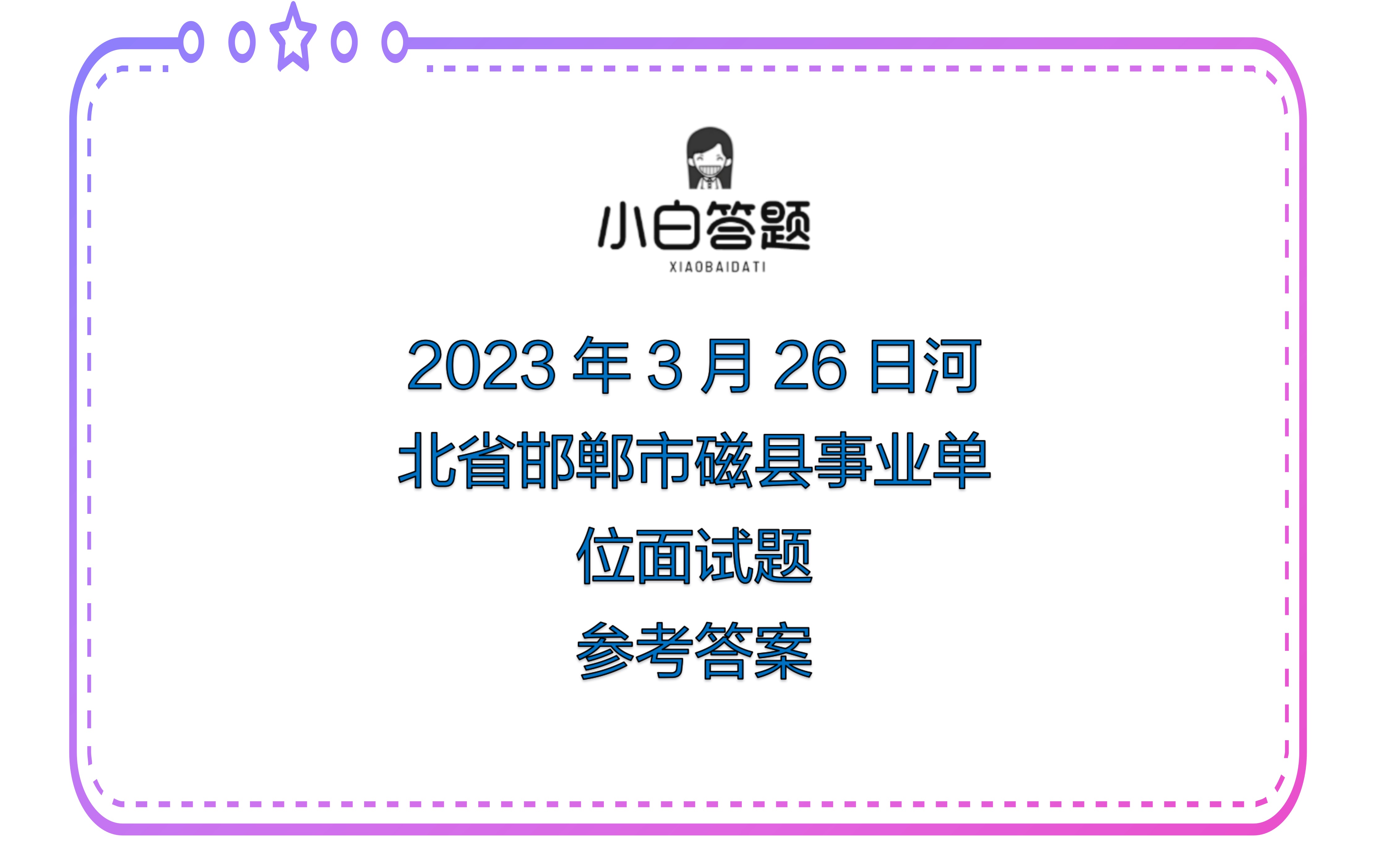 2023年3月26日河北省邯郸市磁县事业单位面试题参考答案哔哩哔哩bilibili