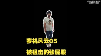 Télécharger la video: 寨机风云05-被狙击的张屁股