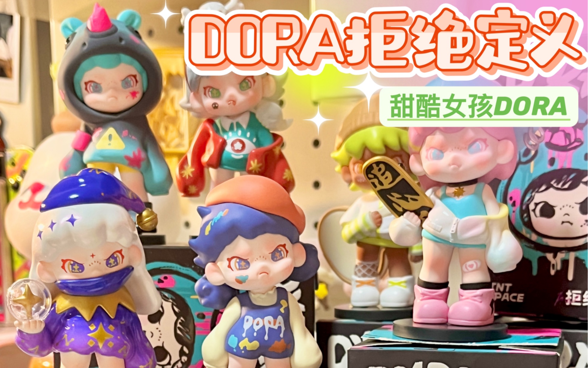 『DORA拒绝定义』盲盒界黑马值得入吗?哔哩哔哩bilibili