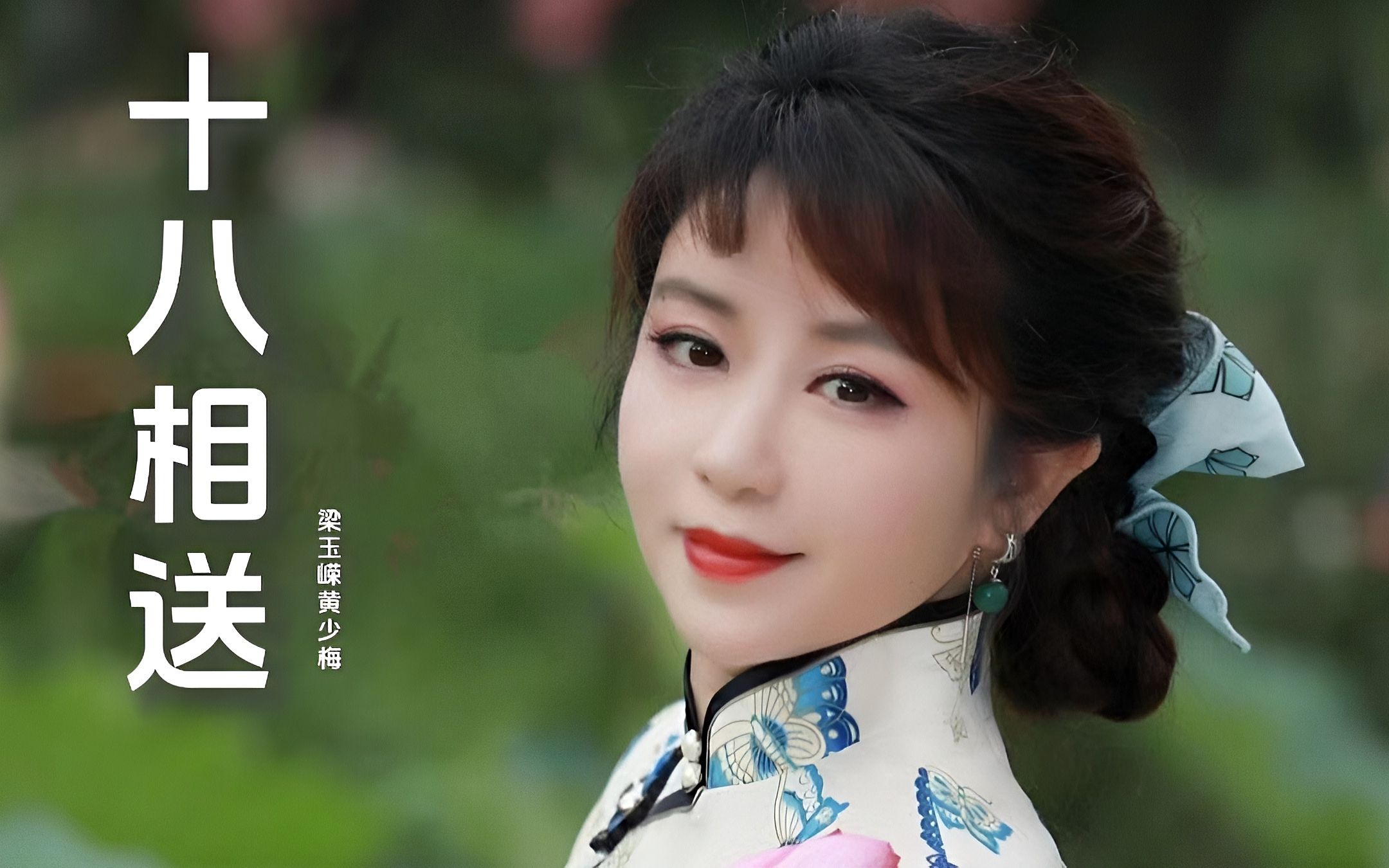 粤剧名家梁玉嵘黄少梅《十八相送》太好听了,经典粤曲,韵味十足