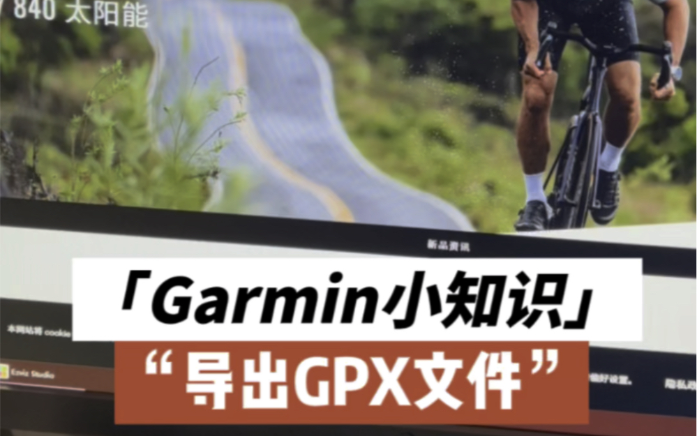 【Garmin佳明使用小知识】导出gpx文件哔哩哔哩bilibili