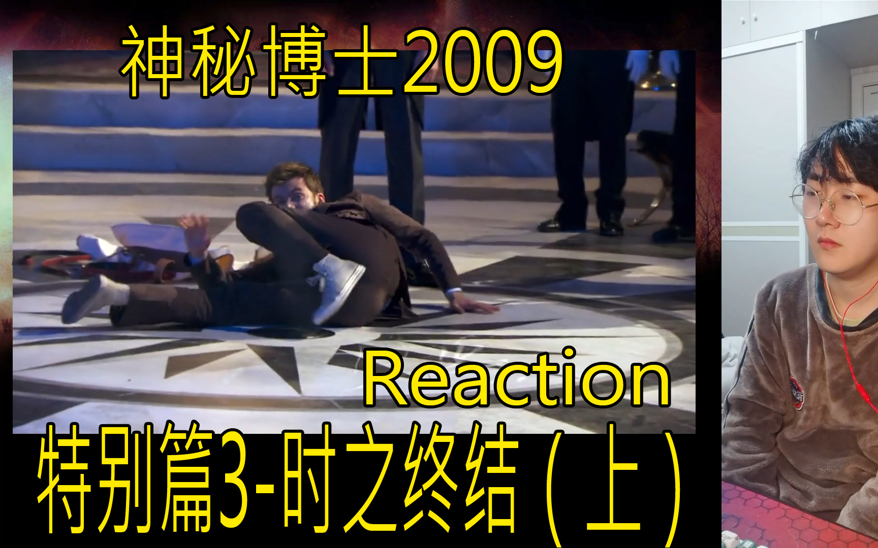 【Reaction】神秘博士2009特别篇3.时之终结(上)哔哩哔哩bilibili