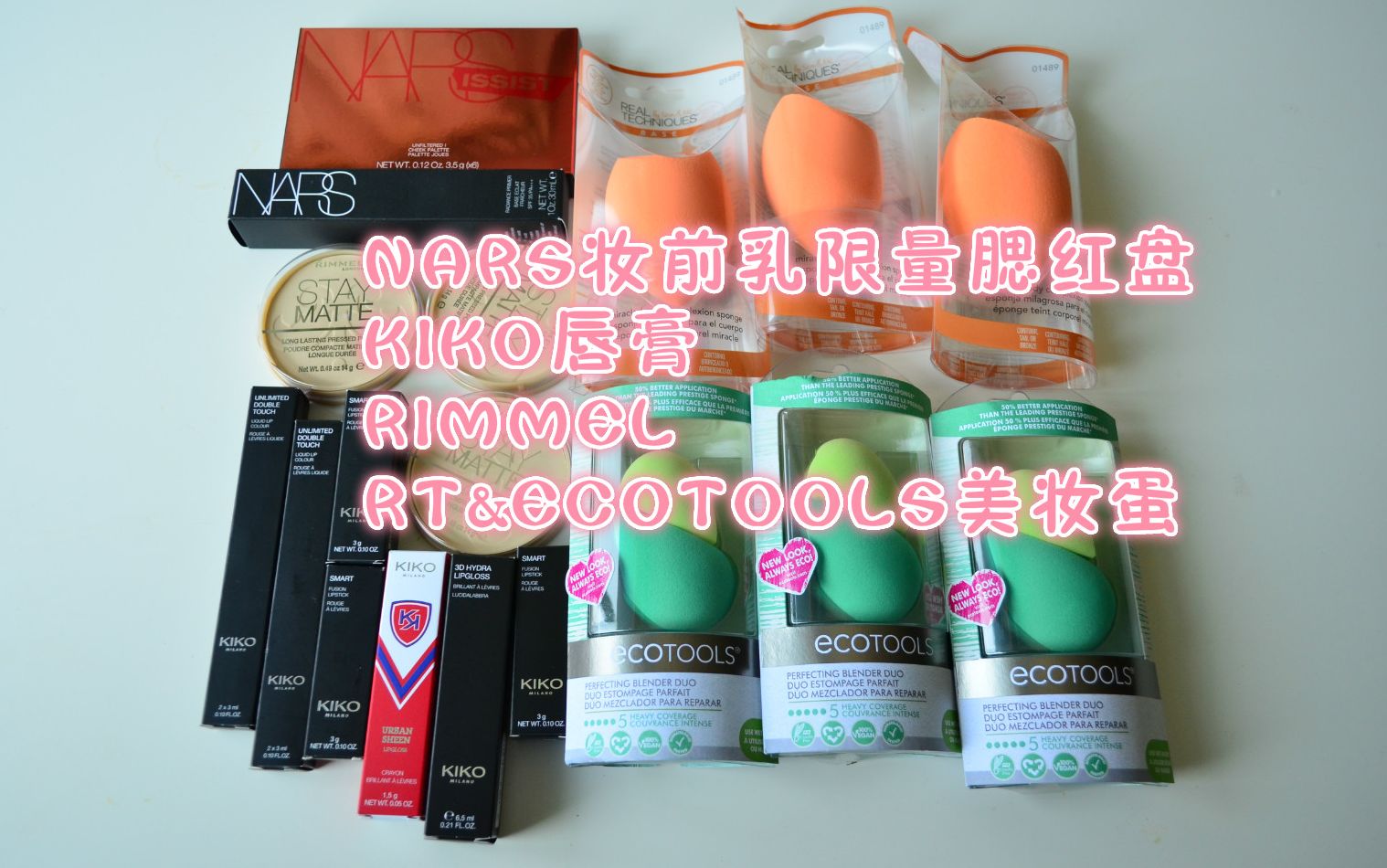 kiko唇膏rt/ecotools美妆蛋/rimmel/nars——M酱海淘开箱No.84哔哩哔哩bilibili