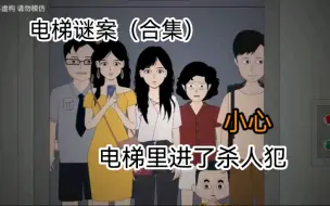 合集|小心，电梯里进了杀人犯