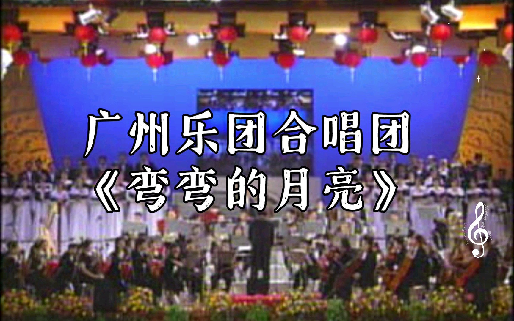 [图]【1999年广州音乐会 共和国的歌声】广州乐团合唱团 《弯弯的月亮》