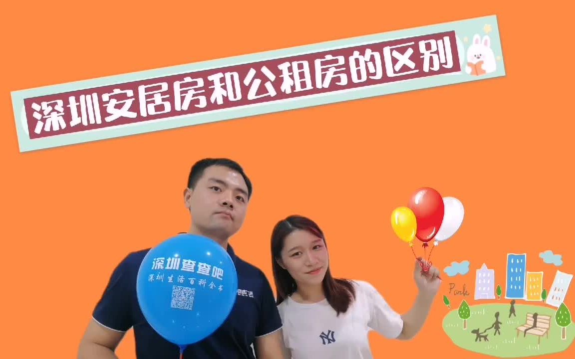 深圳的安居房和公租房有什么区别?哔哩哔哩bilibili