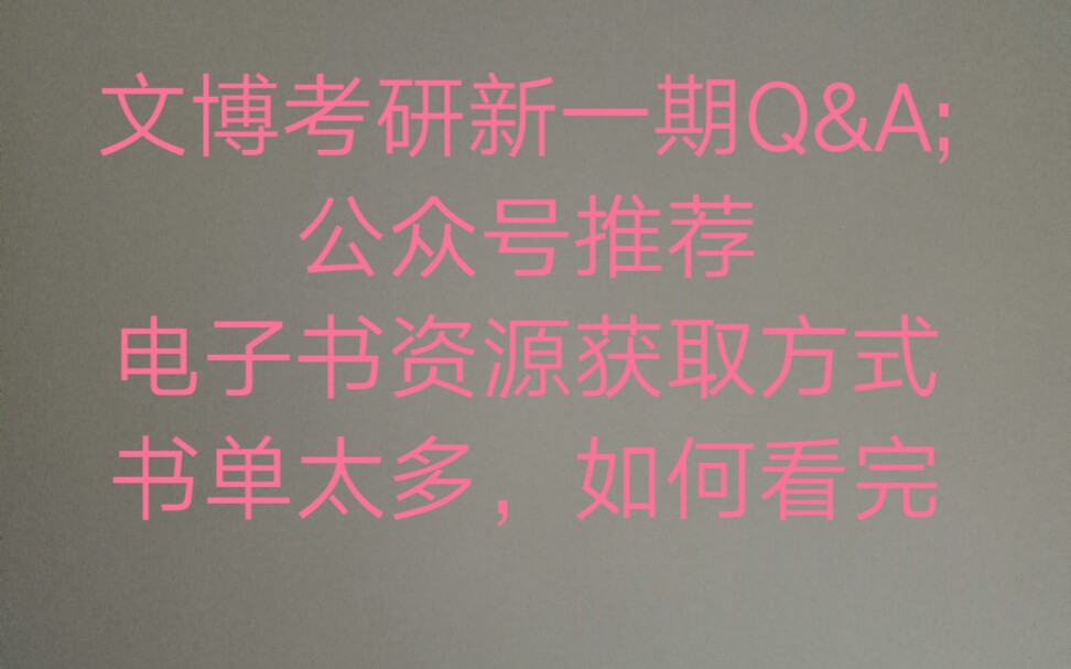 新一期Q&A:公众号推荐,电子书资源,这么多书,怎么能有效看完?????哔哩哔哩bilibili