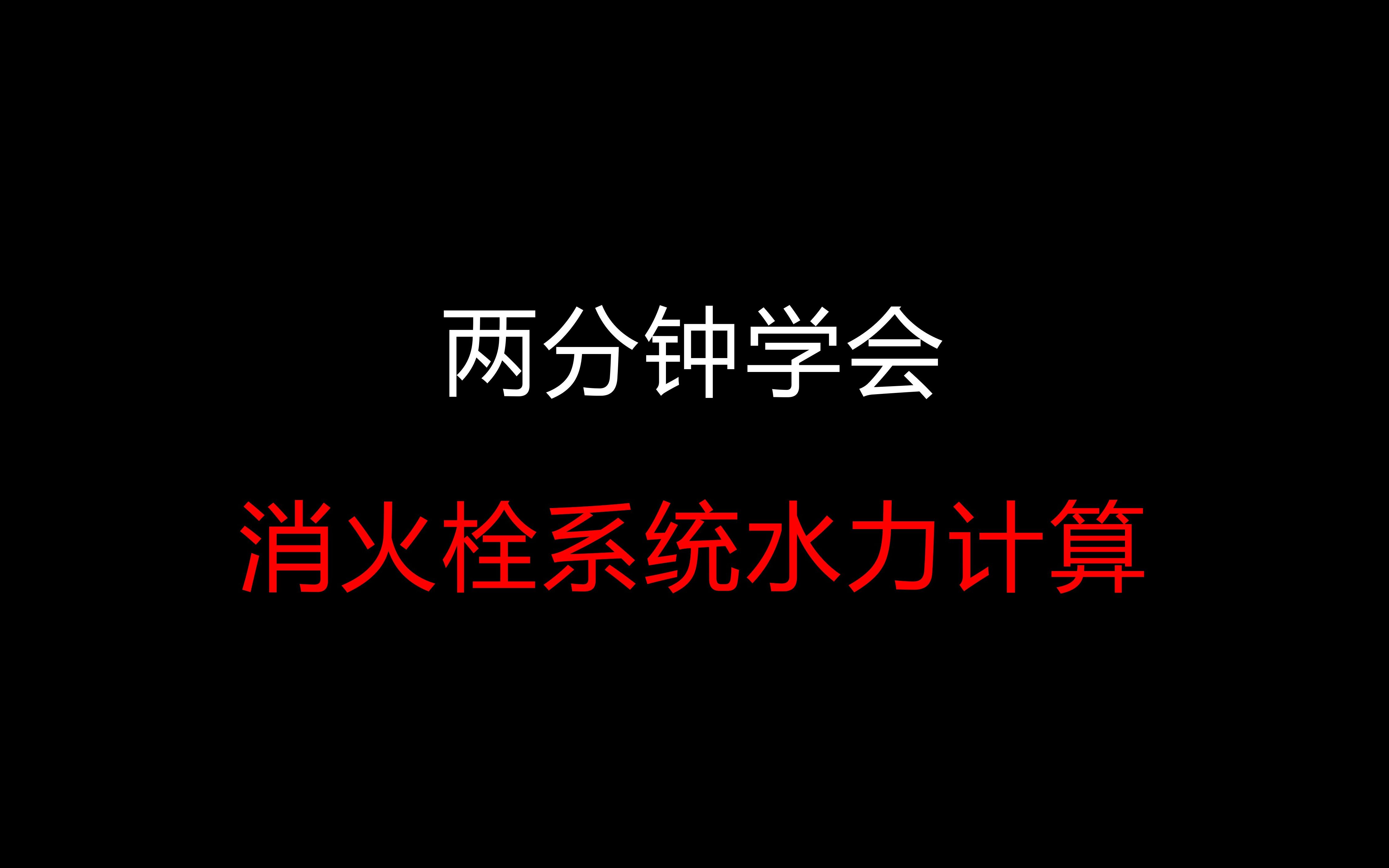 【建筑给排水】课程、毕业设计教程——消火栓系统水力计算哔哩哔哩bilibili