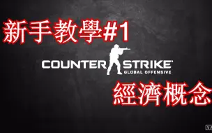 Скачать видео: 【CS-GO】新手教学#1 - 经济概念