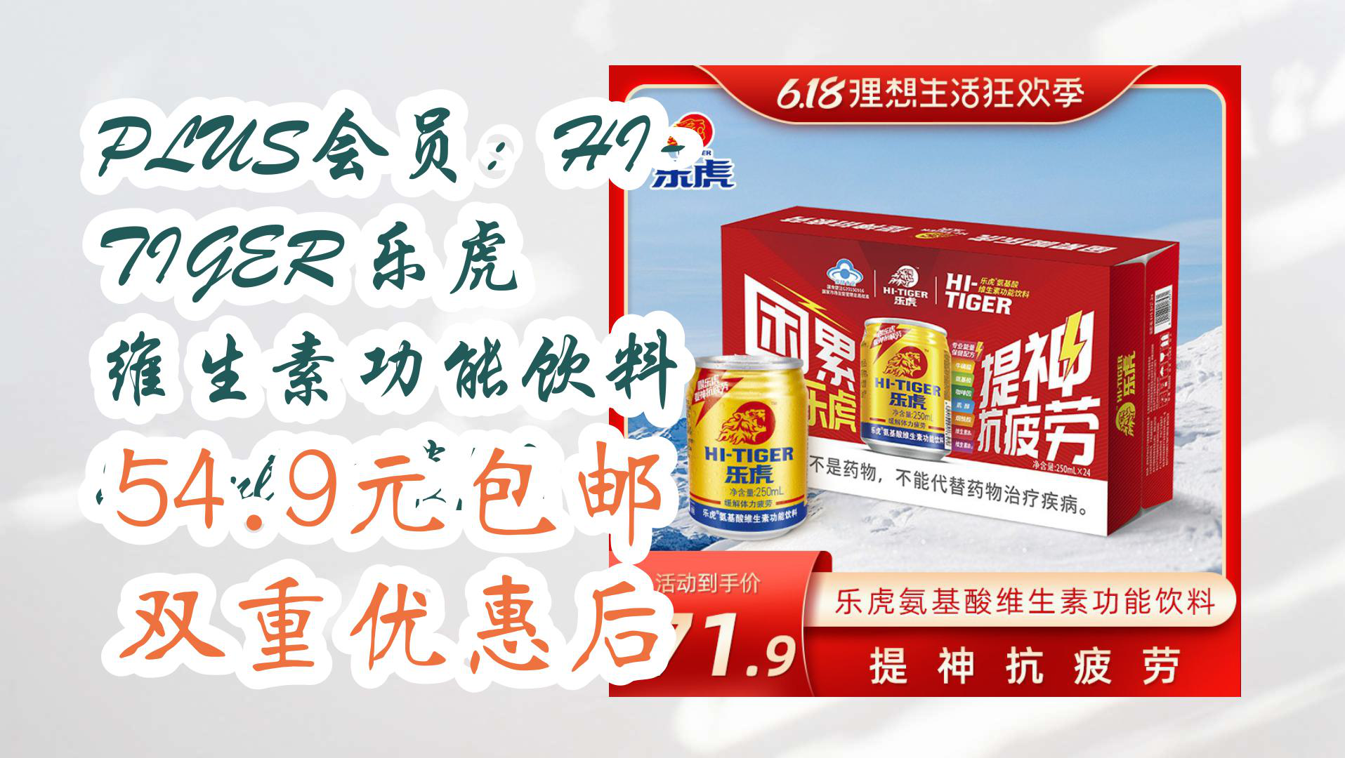 【京东优惠】PLUS会员:HITIGER 乐虎 维生素功能饮料 250ml*24罐/箱 54.9元包邮双重优惠后哔哩哔哩bilibili