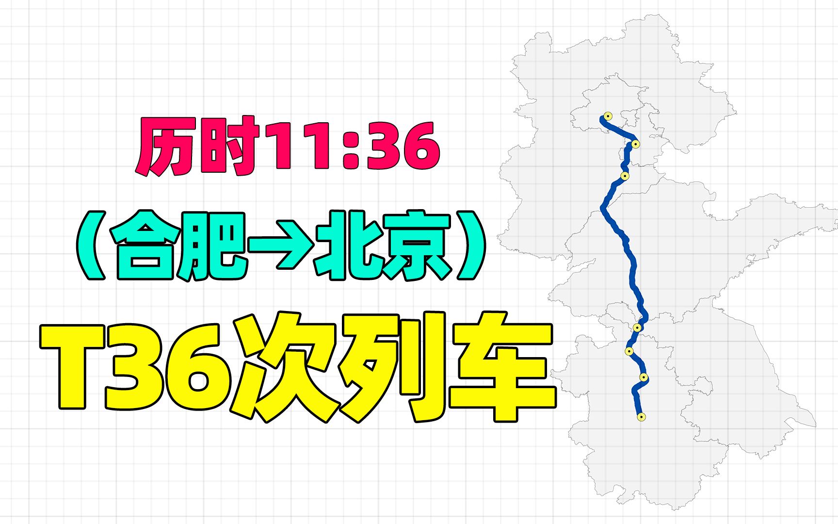 安徽首趟进京t36次列车合肥始发仅7个站山东境内不停站