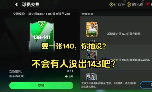 Download Video: FC足球世界：这30张138-141兑换居然要一张140？不会有人没出143吧？