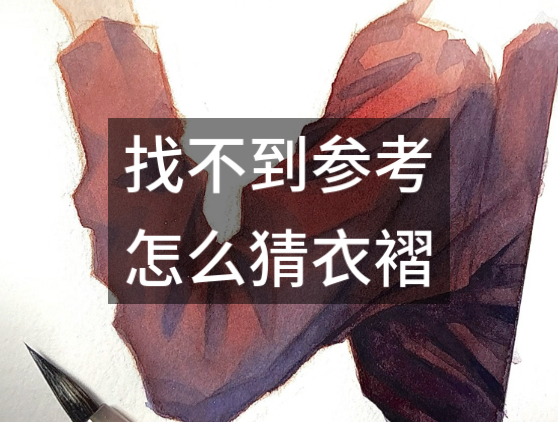 怎么画漂亮衣褶