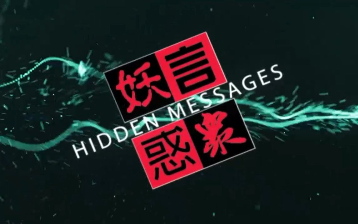 [图][网台节目]《妖言惑眾HiddenMessages》第151集 (14 December 2016)