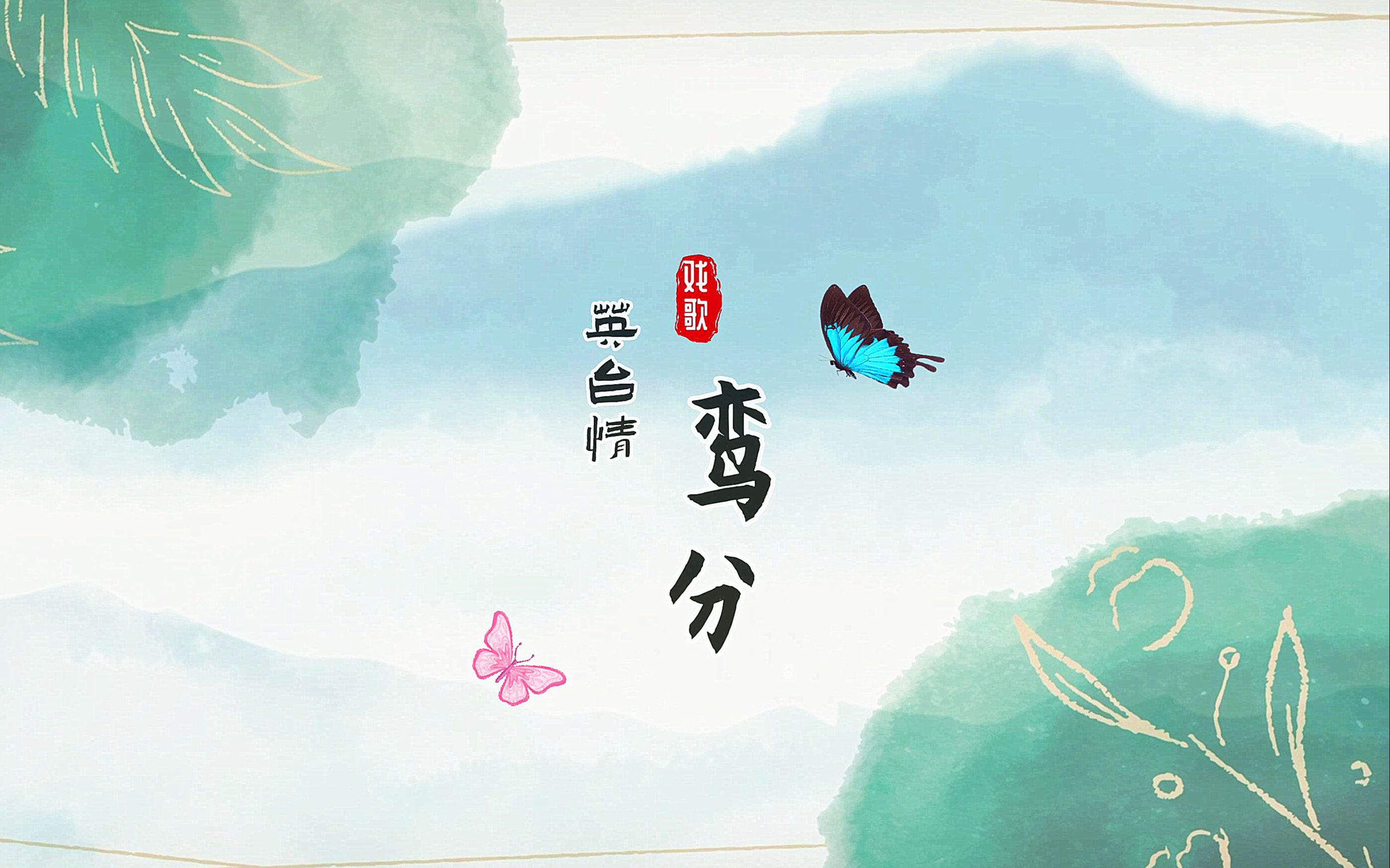 [图]【原创】川剧戏歌《英台情·鸾分》|“梅花奖”虞佳小姐姐倾情演绎聪慧“小九妹”，别致的川剧小清新~