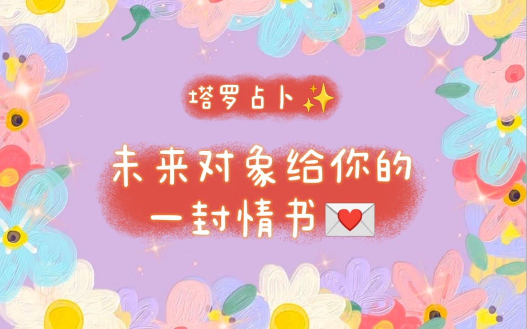 [图]甜蜜暴击✨未来对象写给你的一封情书