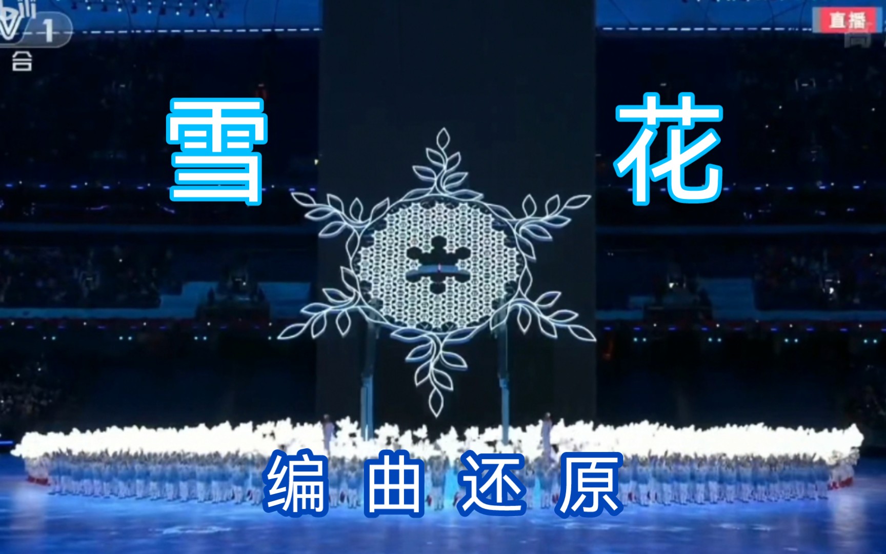 雪花歌曲冬奥会图片