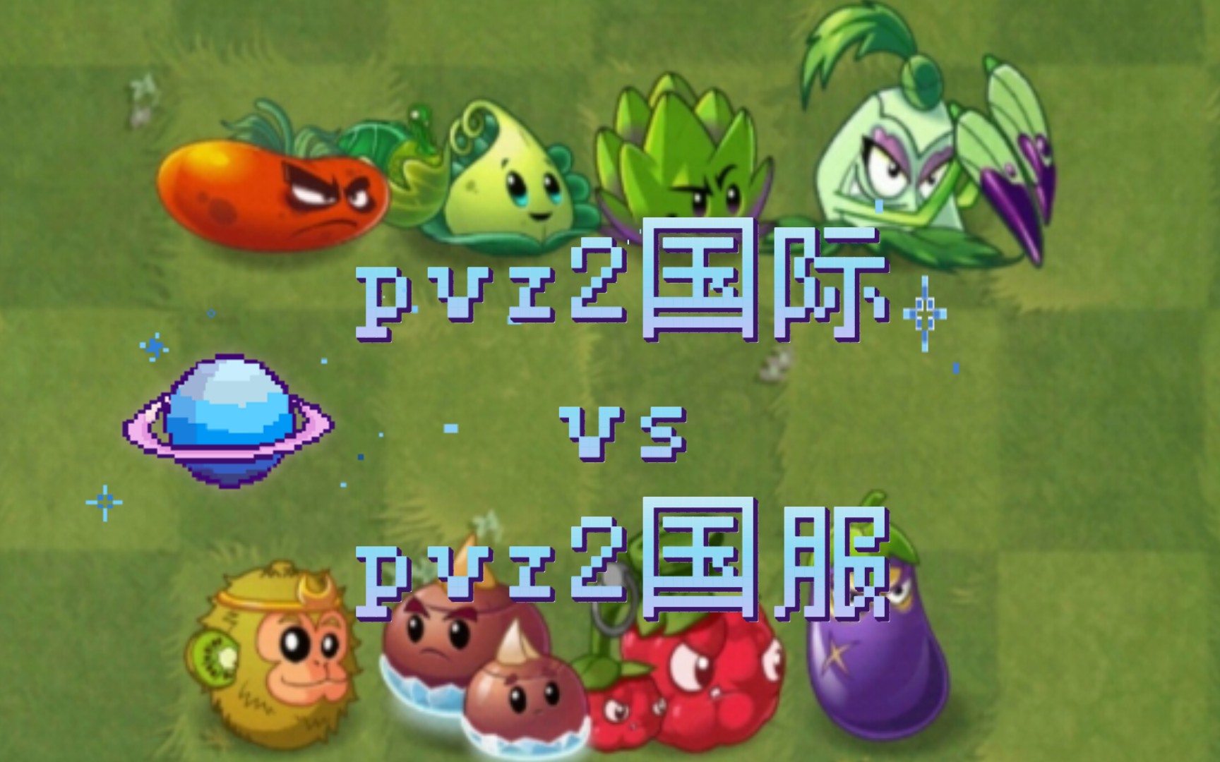 [pvz2][植物大战僵尸2]pvz2国际 vs pvz2国服植物大战僵尸