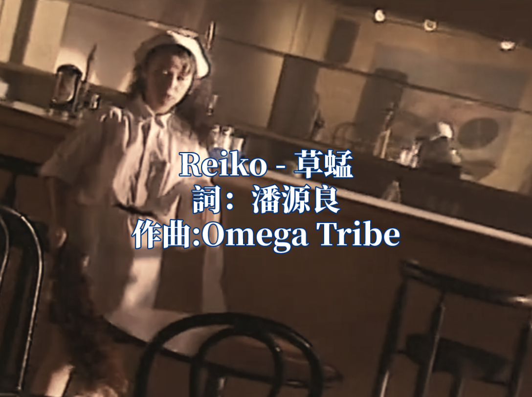 草蜢经典怀旧《Reiko》,永远蹦蹦跳跳的草蜢仔哔哩哔哩bilibili