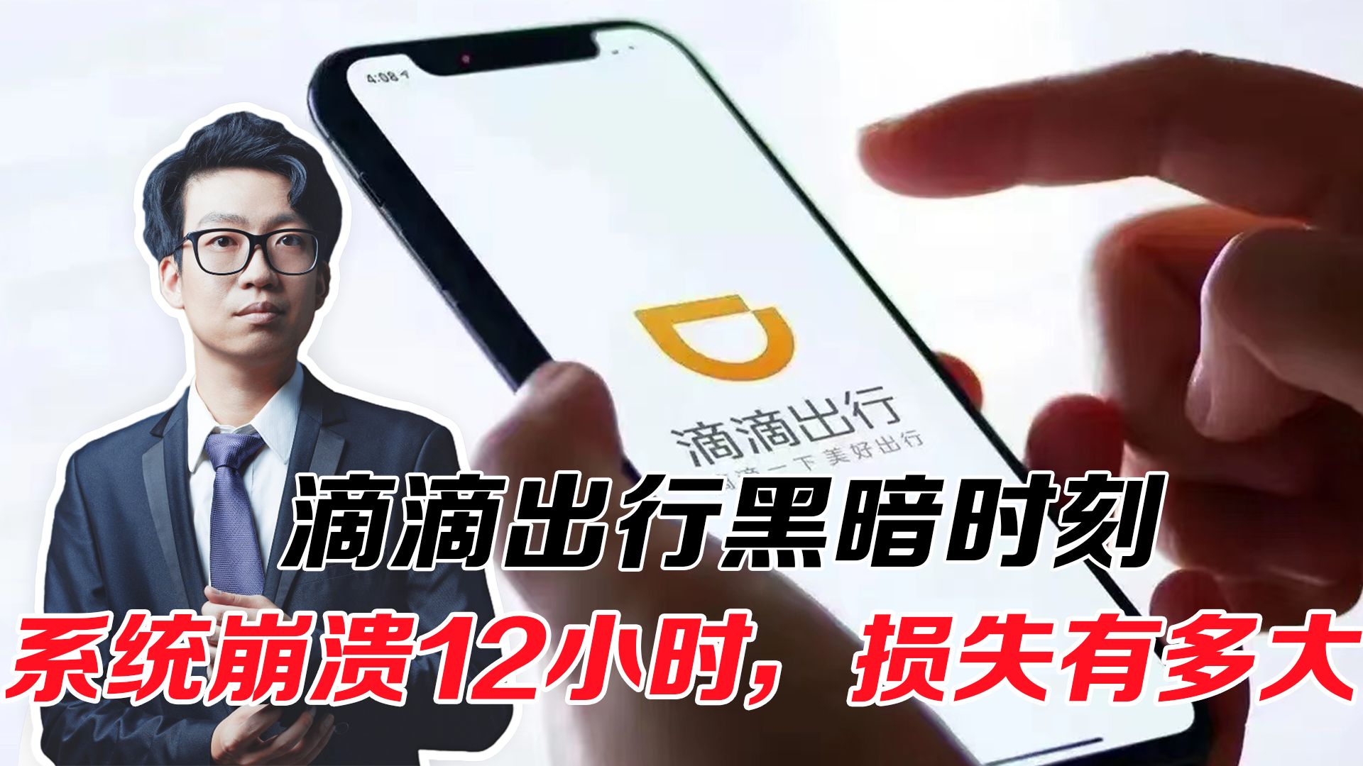滴滴出行黑暗时刻,系统崩溃12小时,损失有多大?