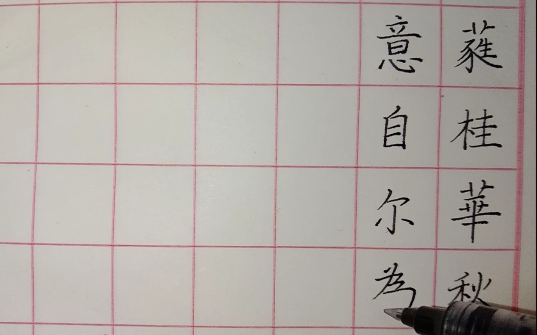 [图]【一起练字】感遇——兰叶春葳蕤，桂华秋皎洁。欣欣此生意，自尔为佳节。