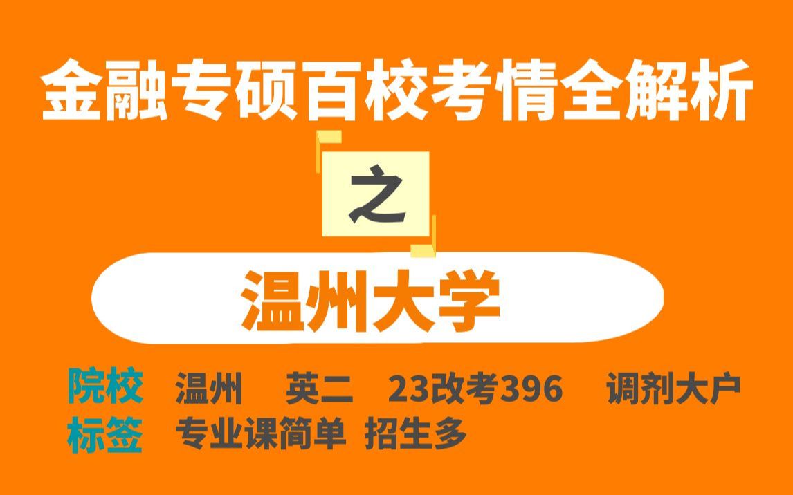 温州大学金融专硕考情分析(最新分析和预测)哔哩哔哩bilibili