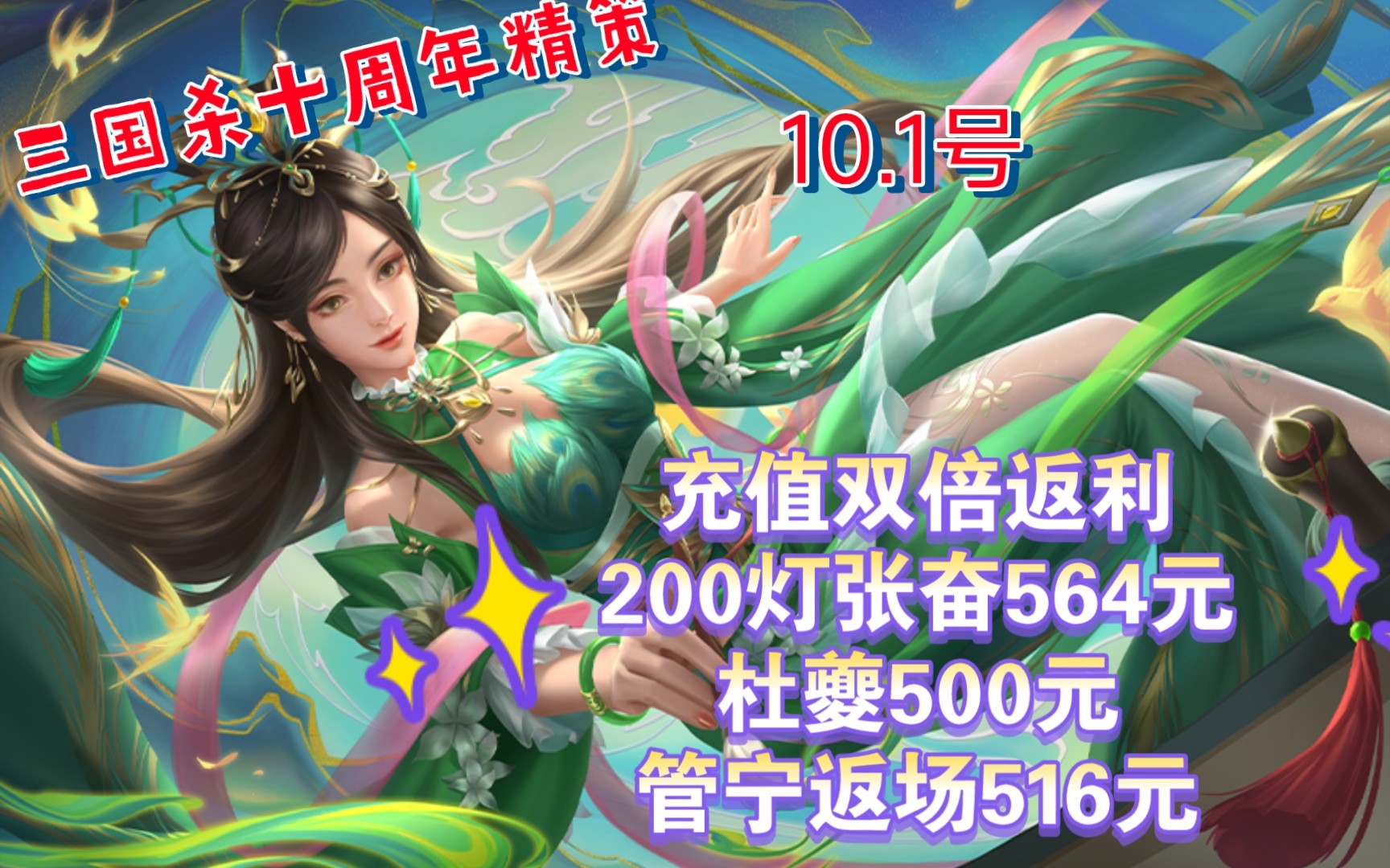 [图]《三国杀十周年精策》——10.1国庆，200灯张奋564元，抽签杜夔500元，返场管宁516元，白嫖10令加3500绑