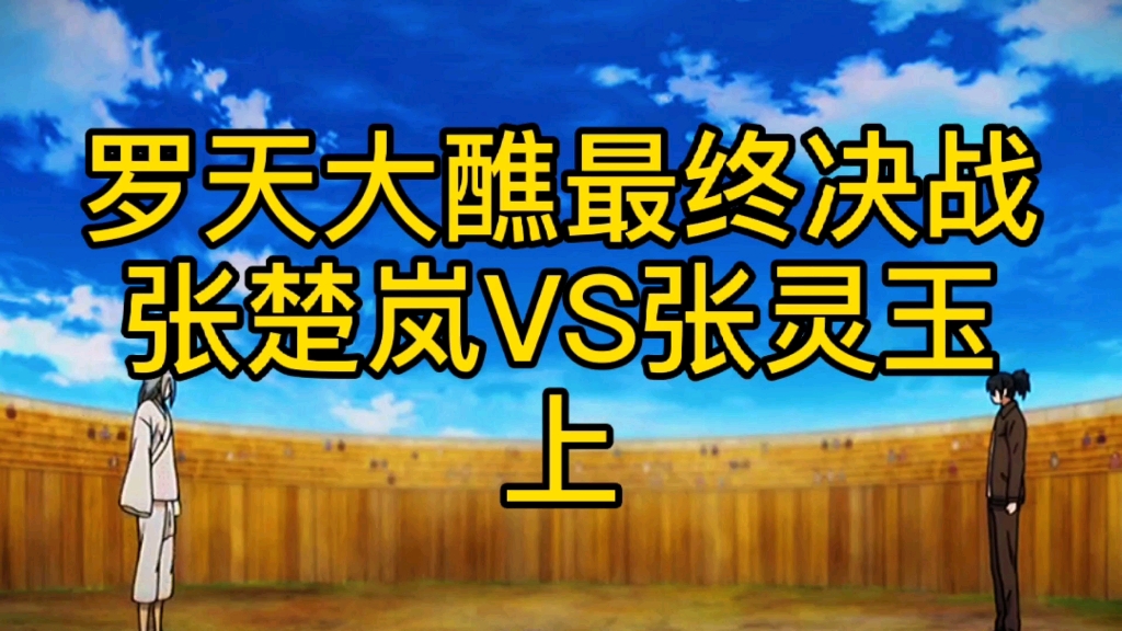 [图]【一人之下】罗天大醮最终决战张楚岚VS张灵玉上 金光咒对决