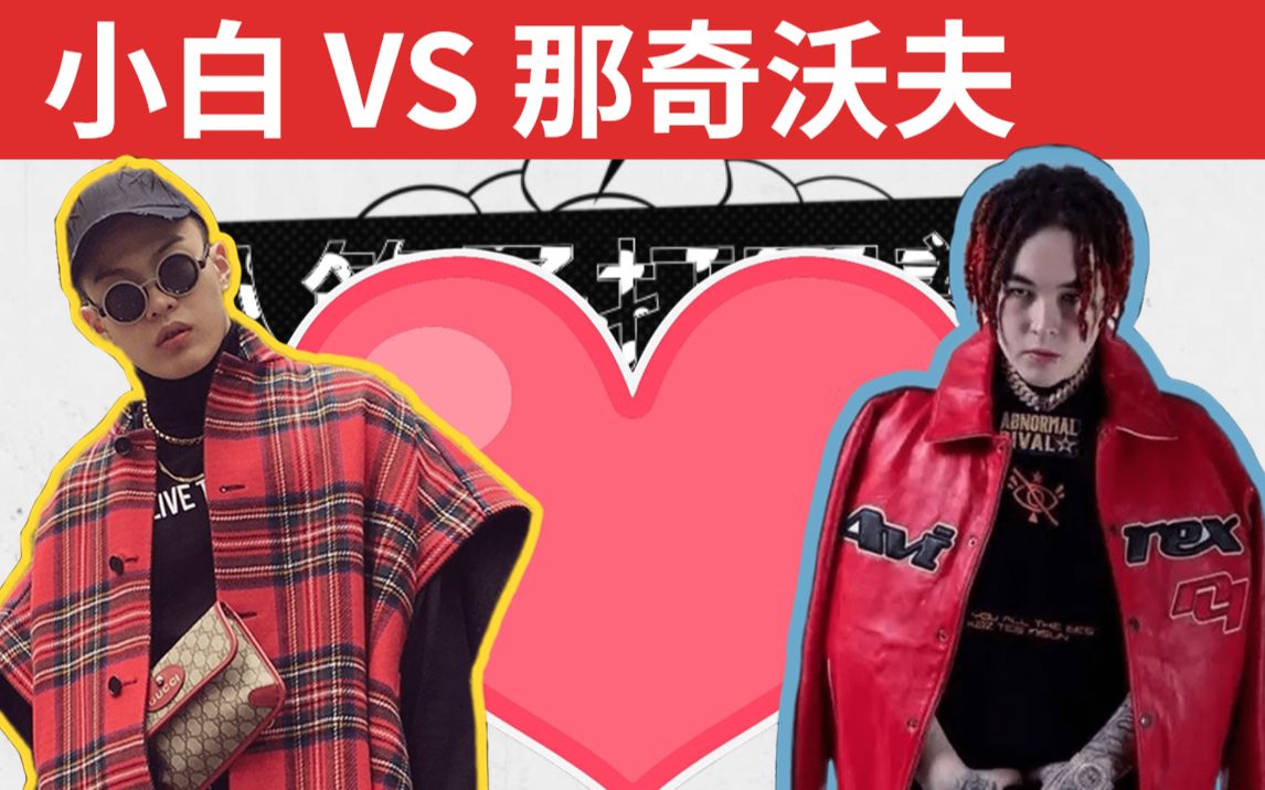 [图]【八竿子打不着Battle】BrAnTB小白 VS 那奇沃夫 / 活着的导火索/整活向