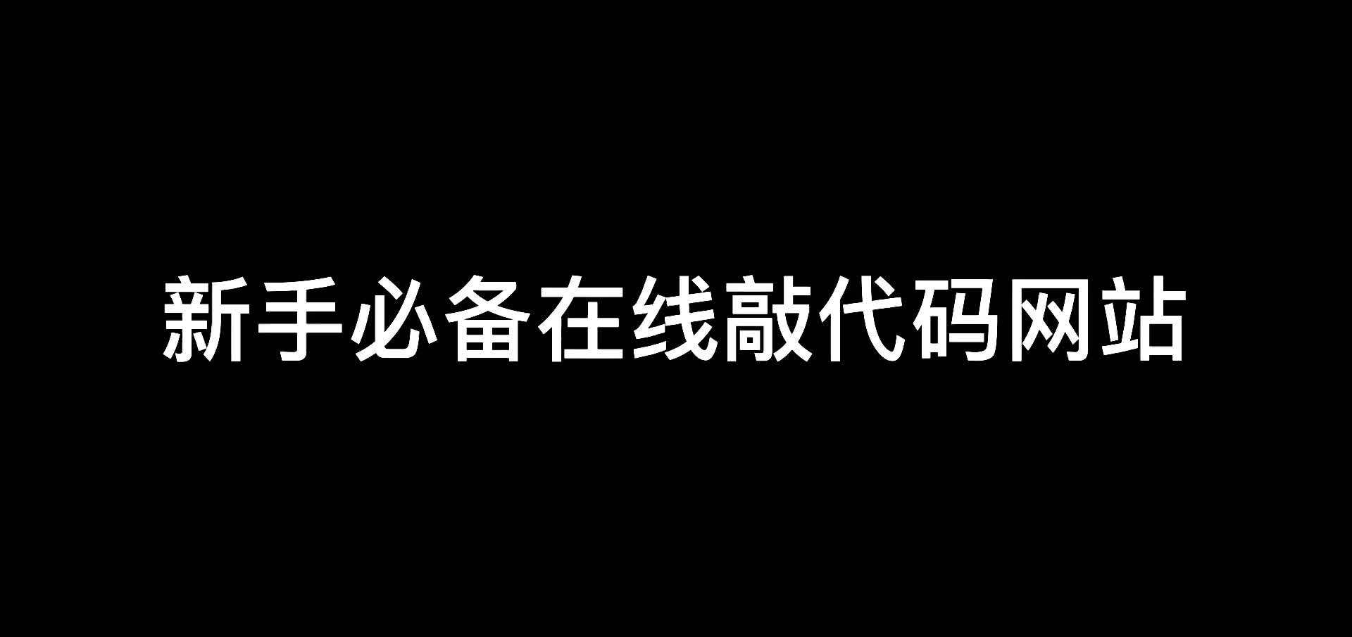 新手必备在线敲代码网站哔哩哔哩bilibili