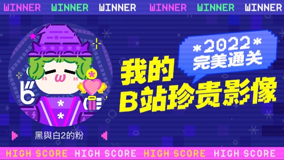 [图]一分钟回顾黑與白2的粉的2022！