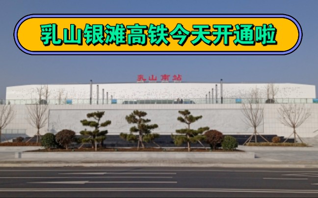 今天12月8日莱荣高铁开通,首次启用的乳山南站真是焕然一新高端大气上