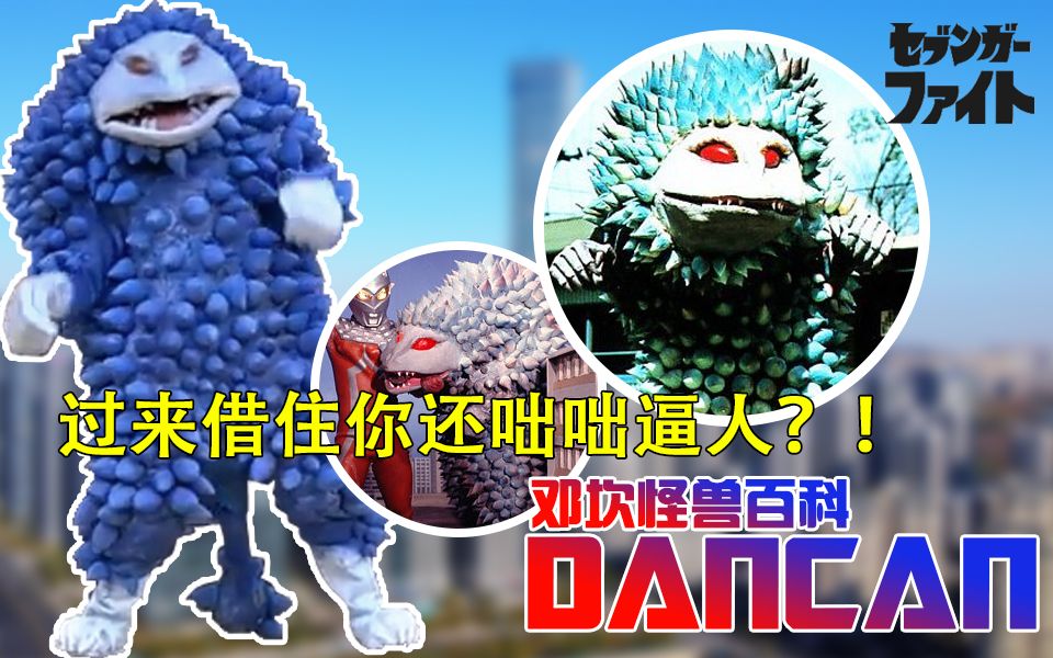 被赛文加rua出白色不明液体?咄咄逼人的借住人!【赛文加怪兽学#3】泡沫怪兽邓坎哔哩哔哩bilibili