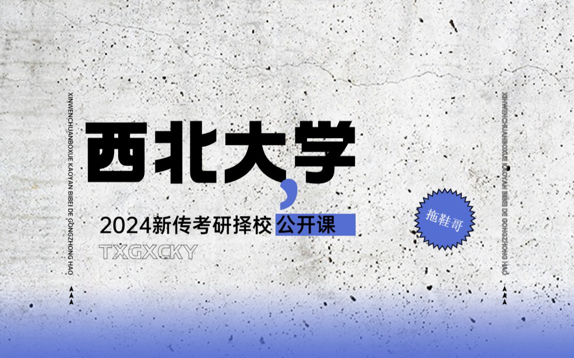 [图]西北大学丨新传考研&新闻传播学考研丨择校丨2024