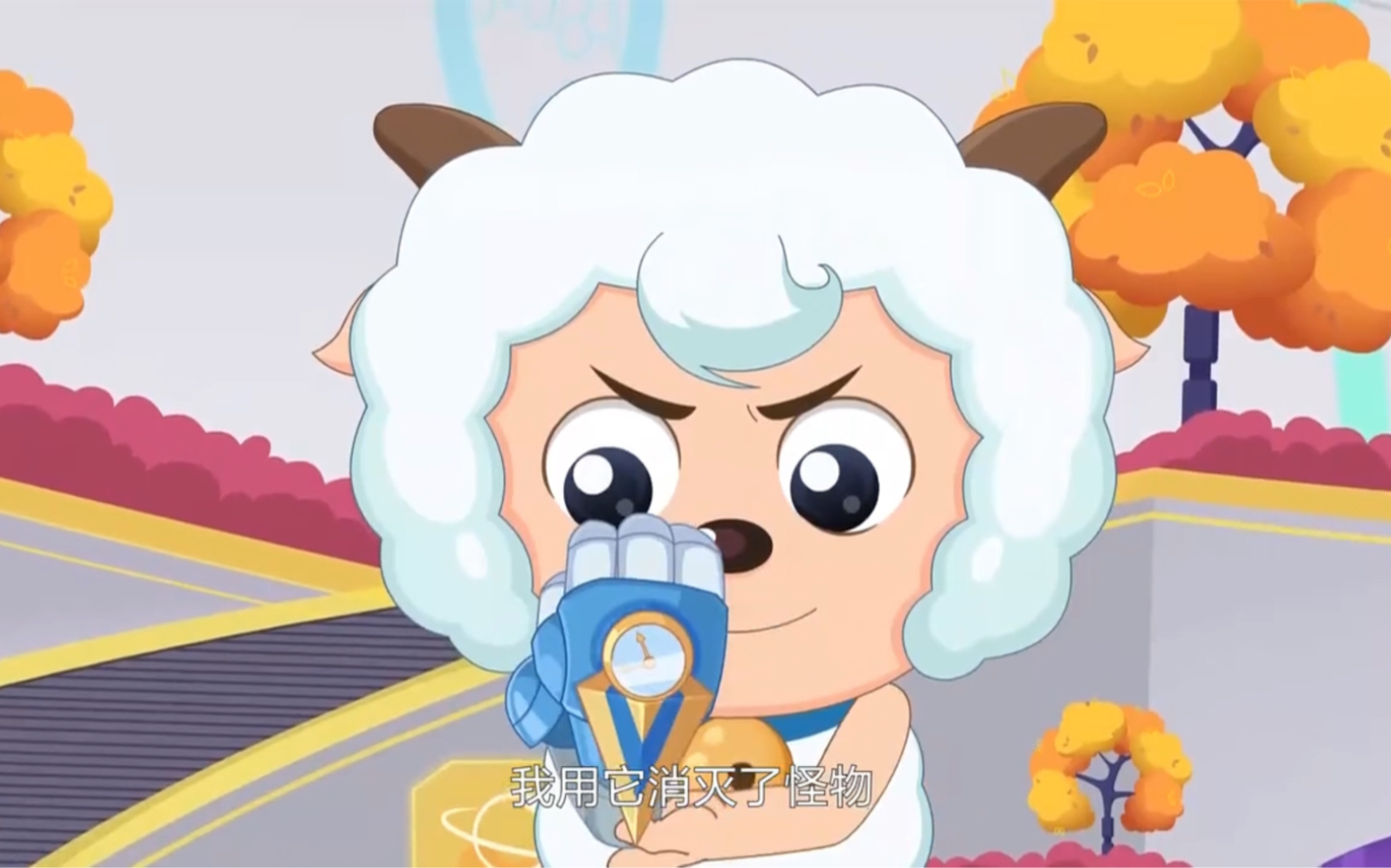 来自喜羊羊的高帅救场