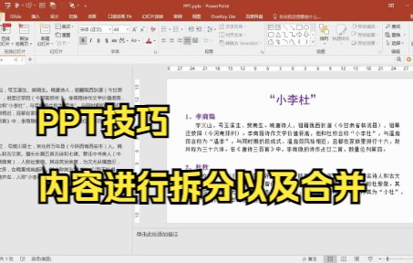 【PPT技巧】今天教你如何在PPT中通过大纲视图快速对幻灯片内容进行拆分以及合并哔哩哔哩bilibili