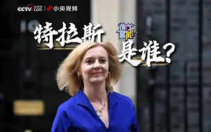 Télécharger la video: 英国“最年轻”女首相，特拉斯是谁？