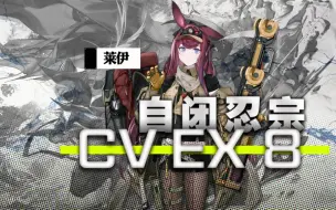 Download Video: 一年后，回应我的是一杆口径更大的狙#自闭忍宗 CV-EX-8