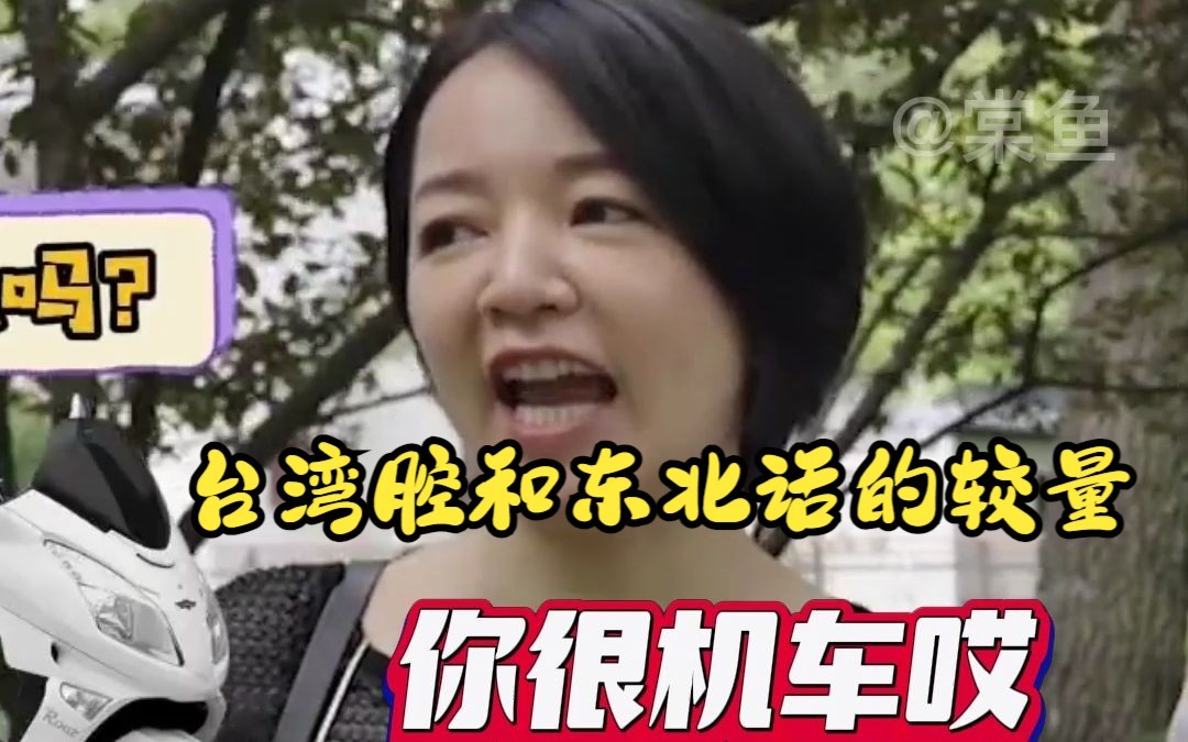 台湾腔和东北话的较量