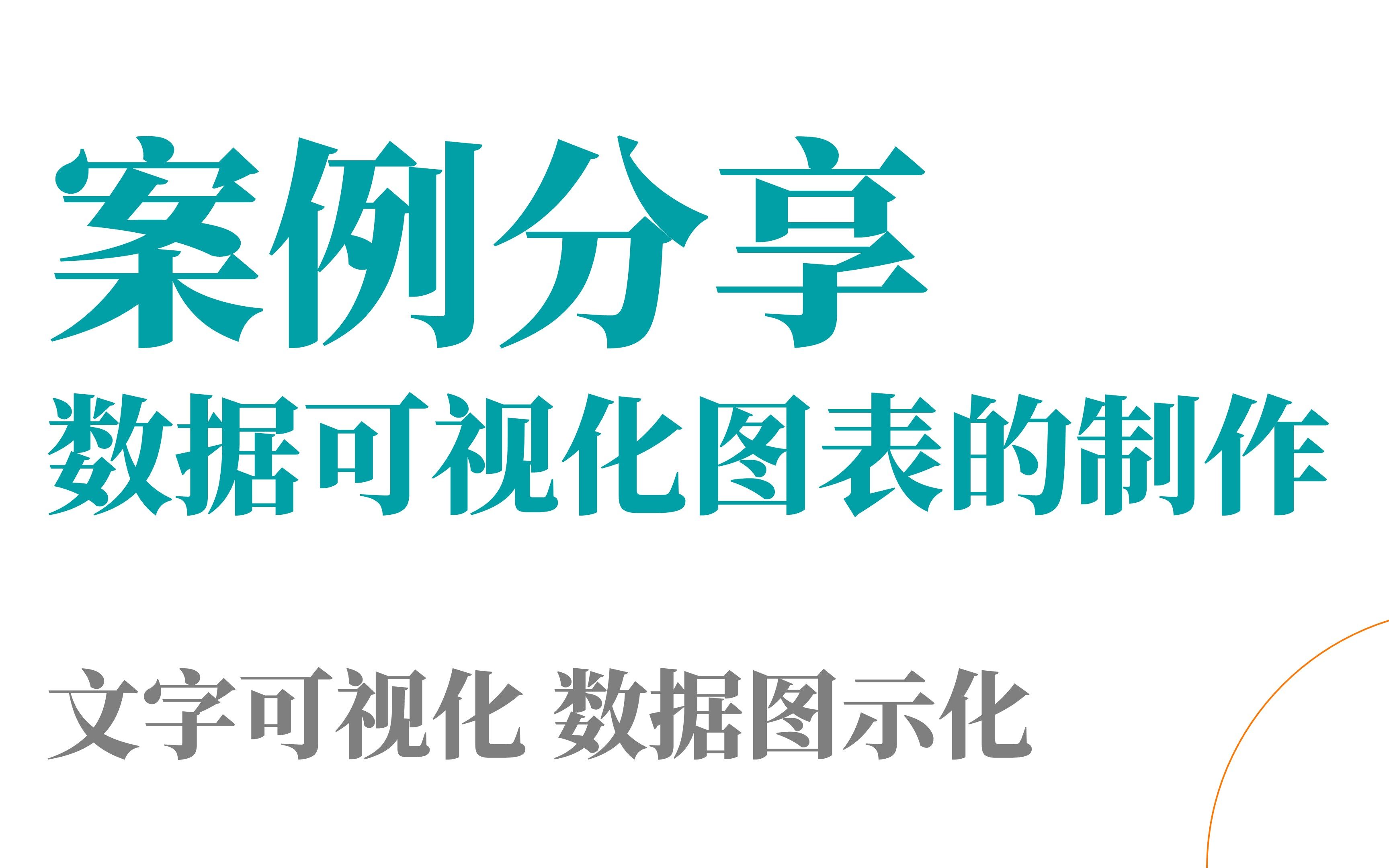 案例分享教你制作百分占比数据可视化图表,快来看看吧!哔哩哔哩bilibili