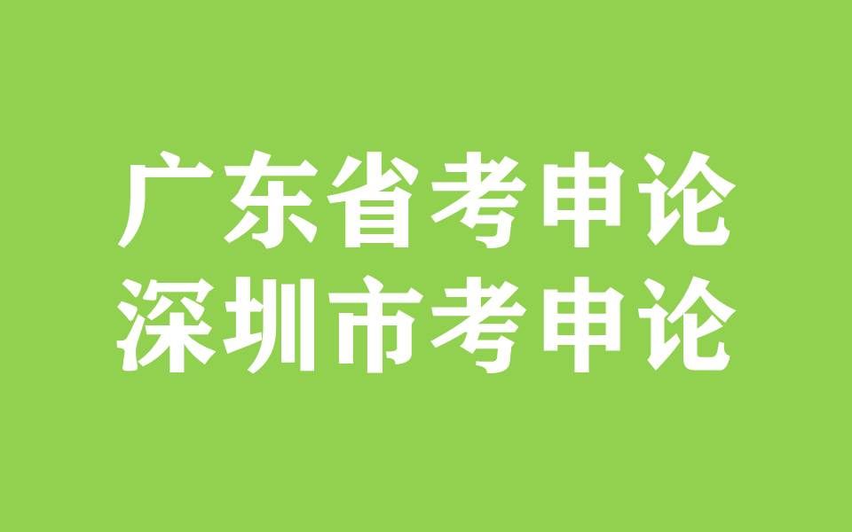 广东省考申论—概括题2哔哩哔哩bilibili