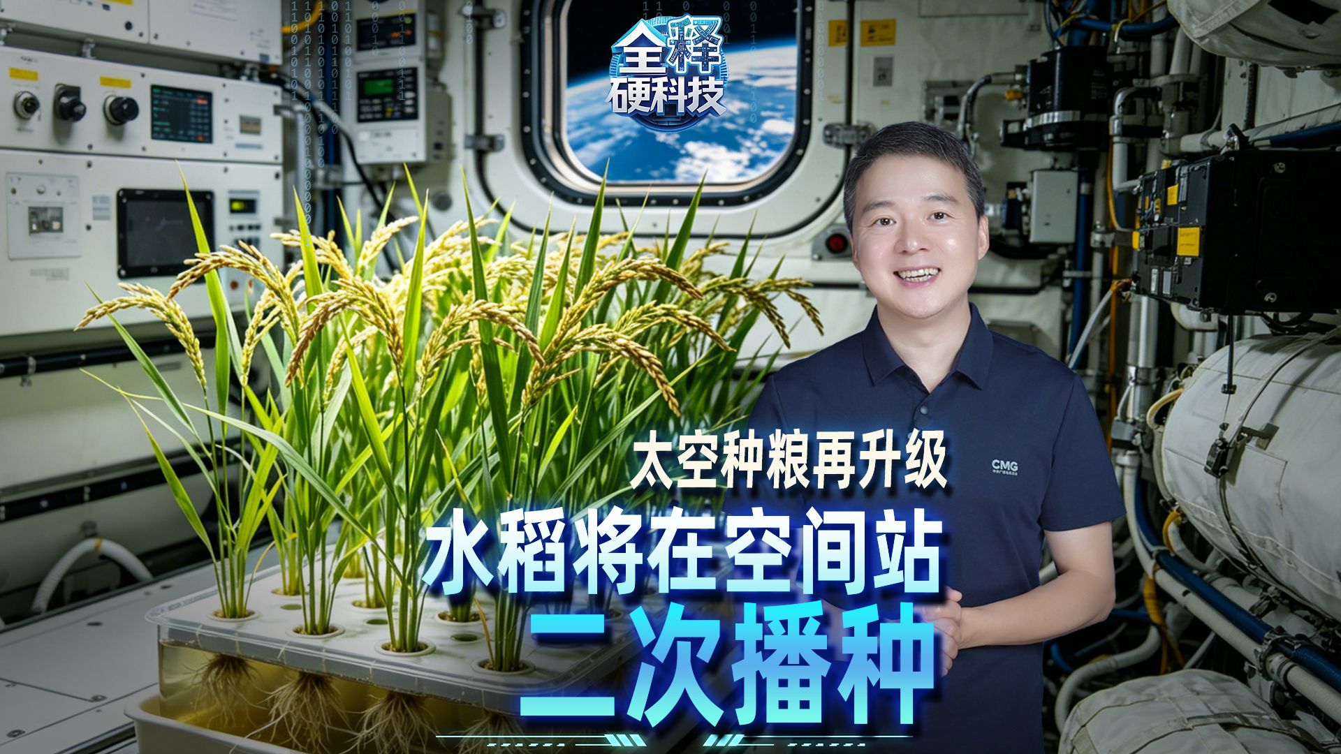 【全释硬科技】我国将首次实现在太空连续培育两代水稻