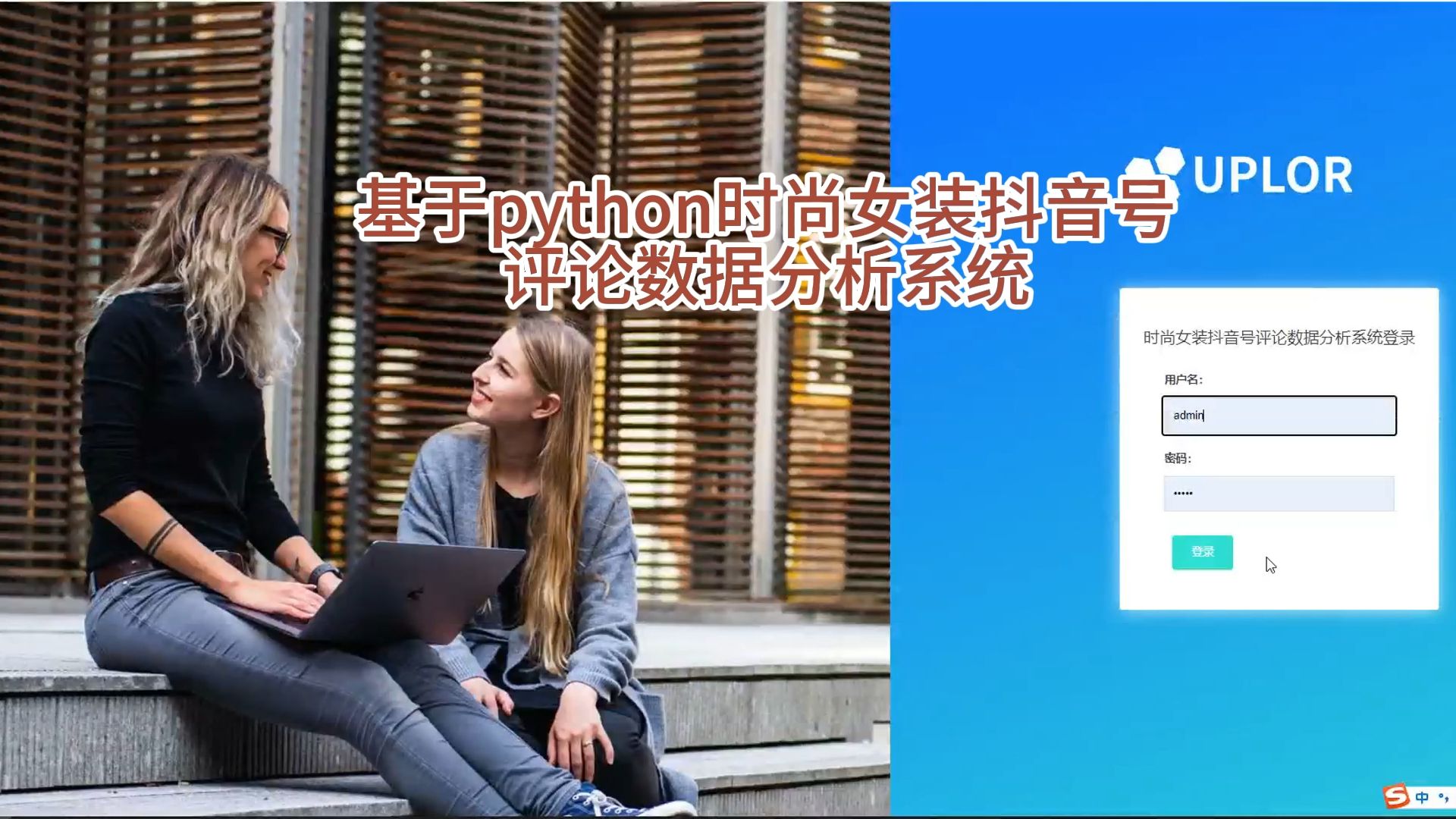 【计算机专业毕设】基于python时尚女装抖音号评论数据分析系统的设计与实现哔哩哔哩bilibili