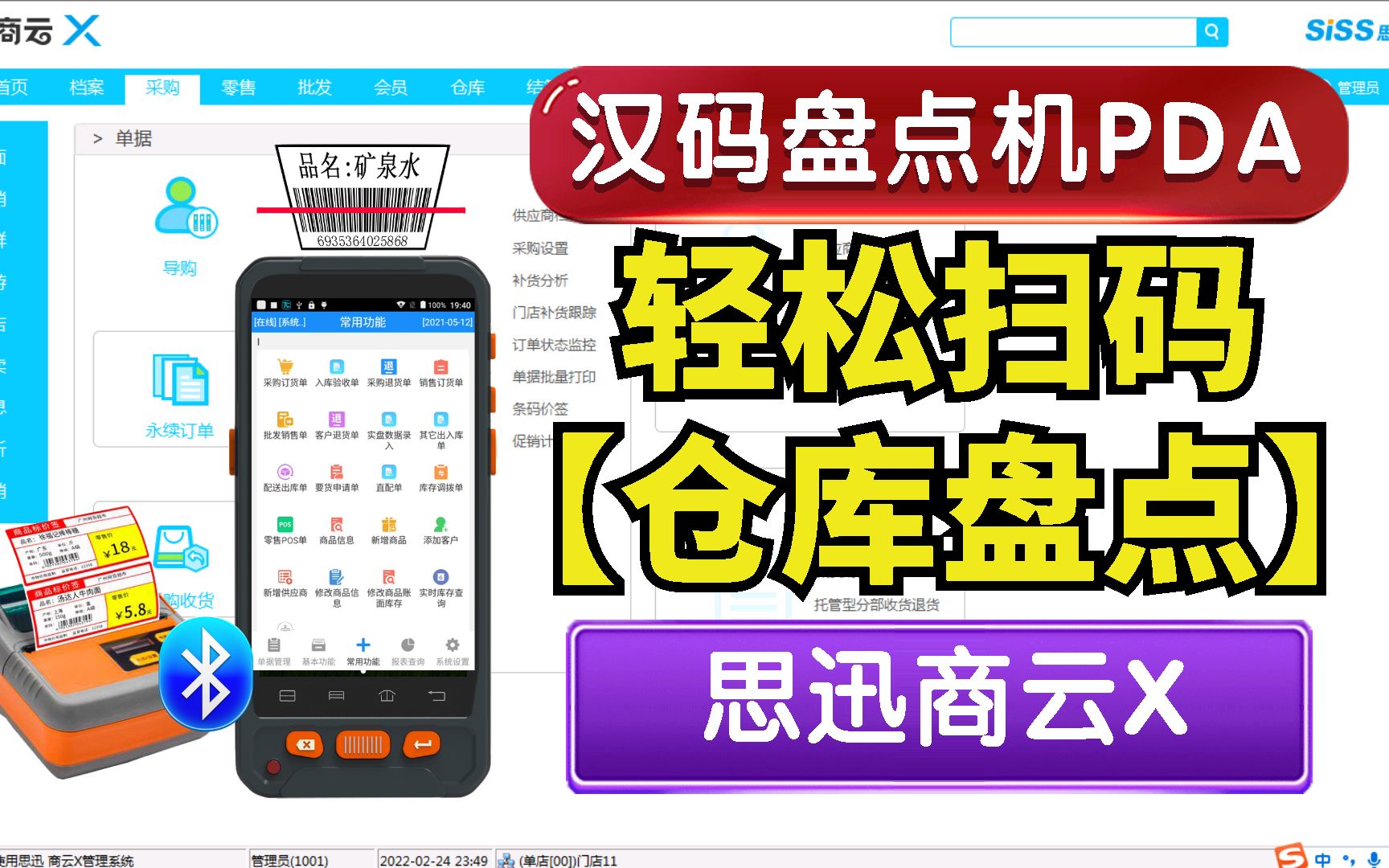 安卓盘点机PDA轻松扫码仓库盘点,思迅商云X超市进销存管理软件,超市便利店五金茶叶服装商品扫码盘点哔哩哔哩bilibili