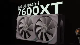 7600XT 深度评测：为什么不在中国卖？
