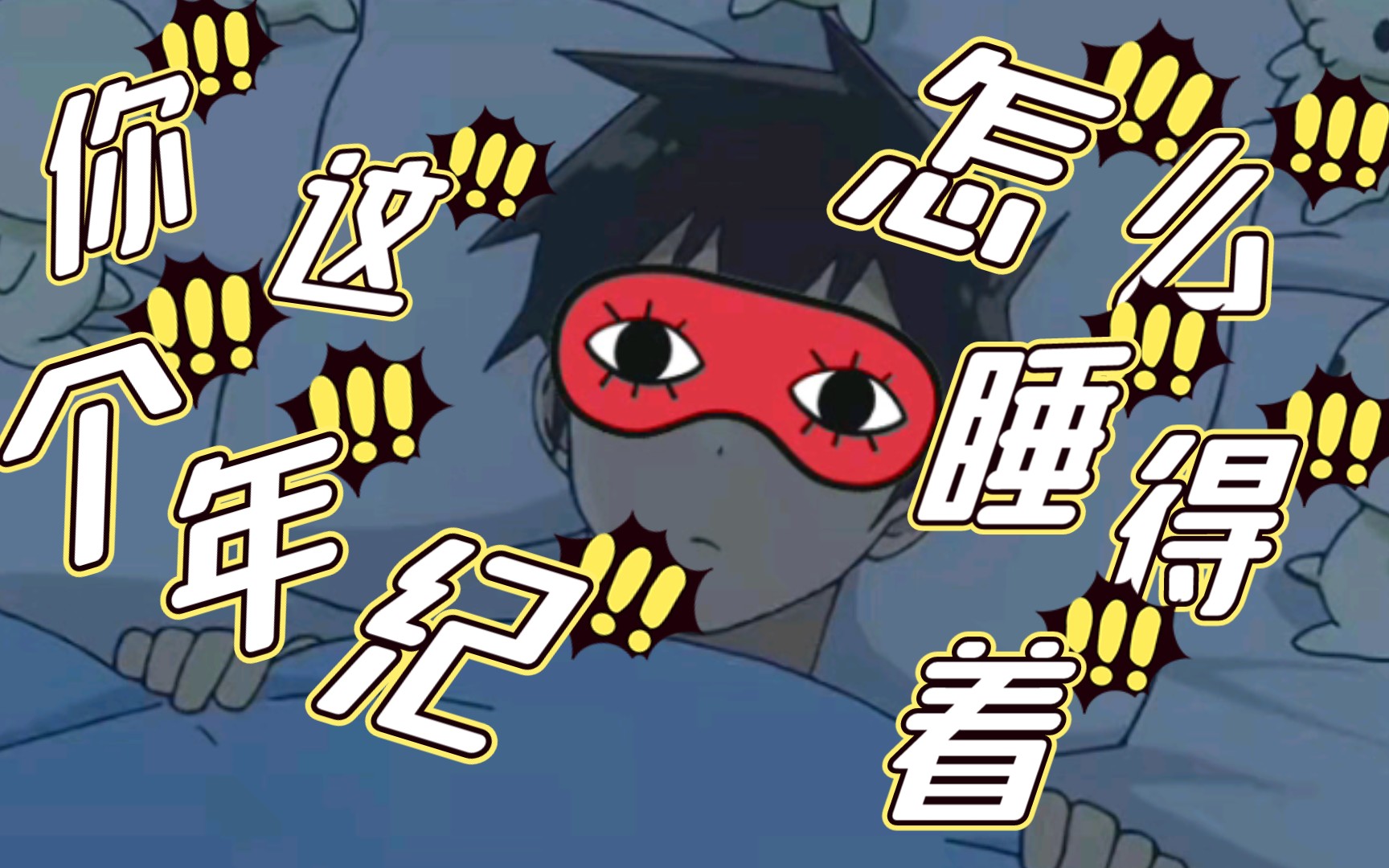 《你这个年纪怎么睡得着的》