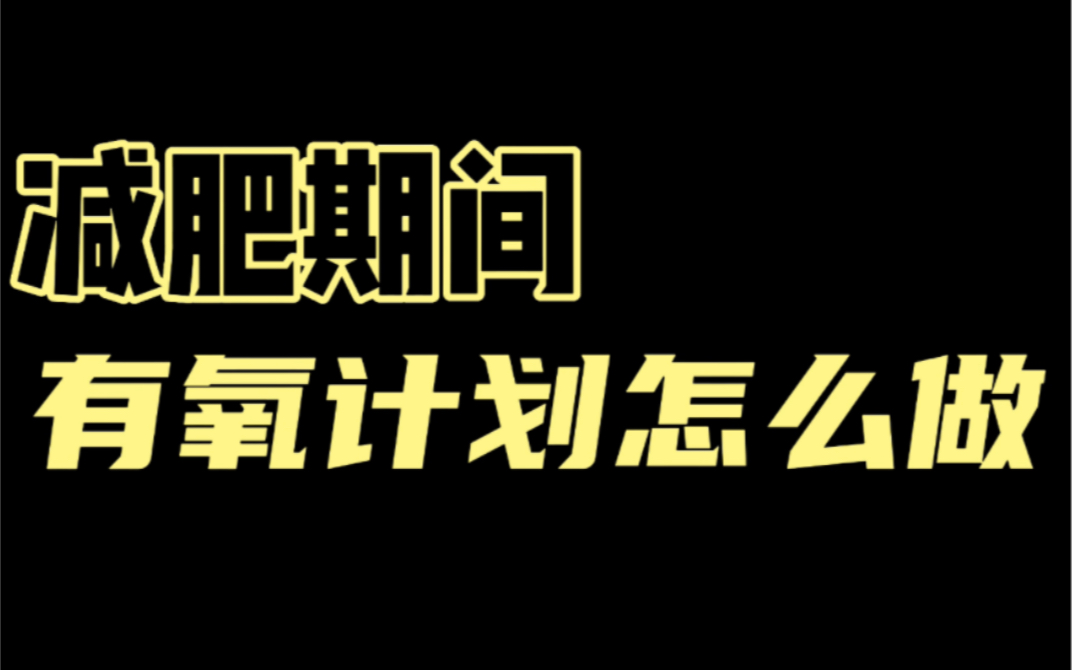 [图]新手向——如何制定减肥运动计划（有氧篇）