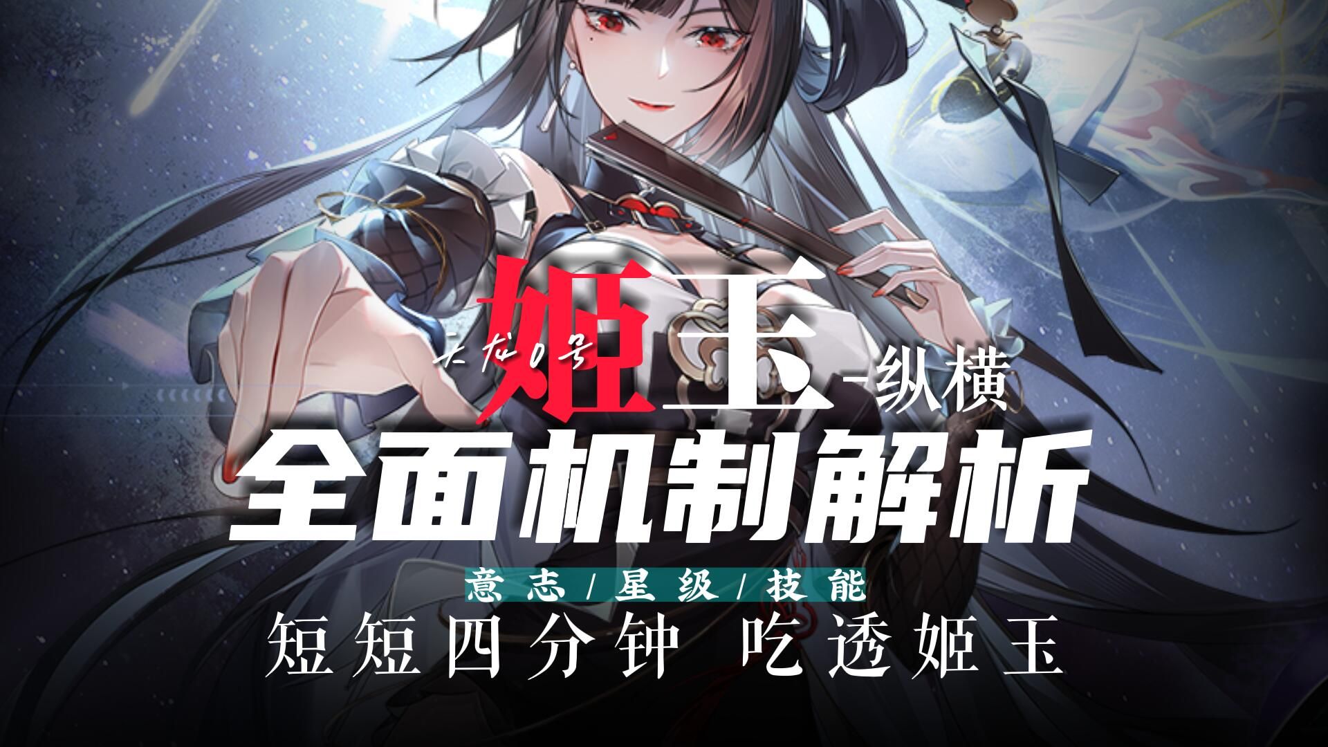 8】姬玉:技能/星级/意志 仅用4min 全面介绍