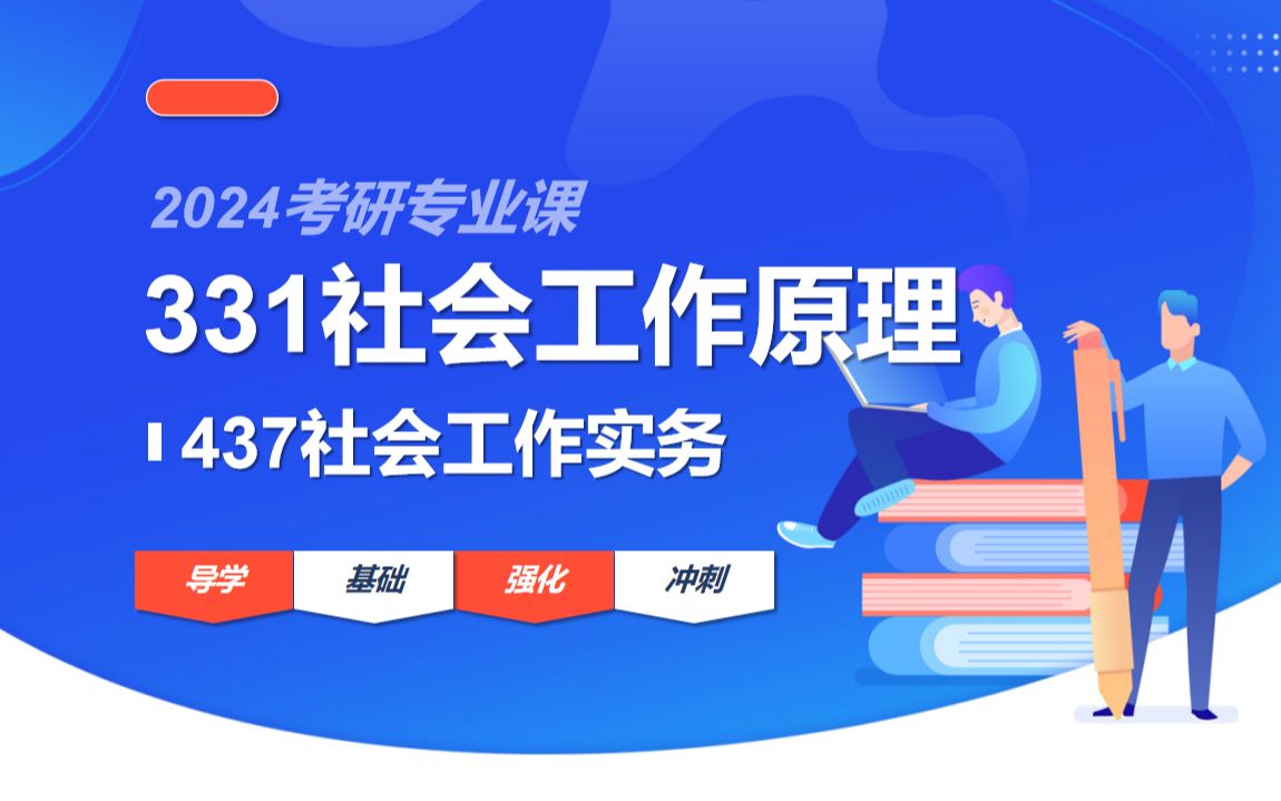 [图]24考研社会工作-331社会工作原理-437社会工作实务